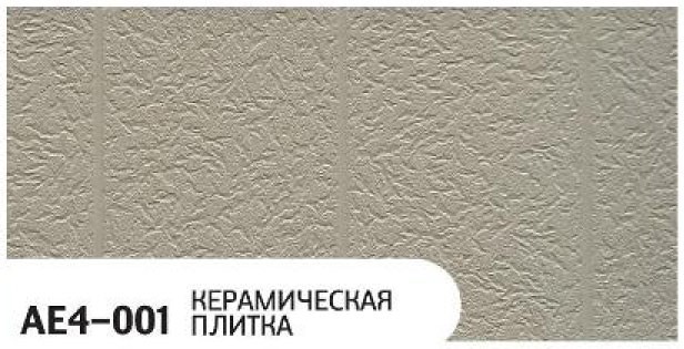 Фасадная панель Zodiac, Керамическая плитка, AE4-001 купить в Твери