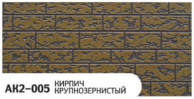 Фасадная панель Zodiac, Крупнозернистый кирпич, AK2-005 купить в Твери